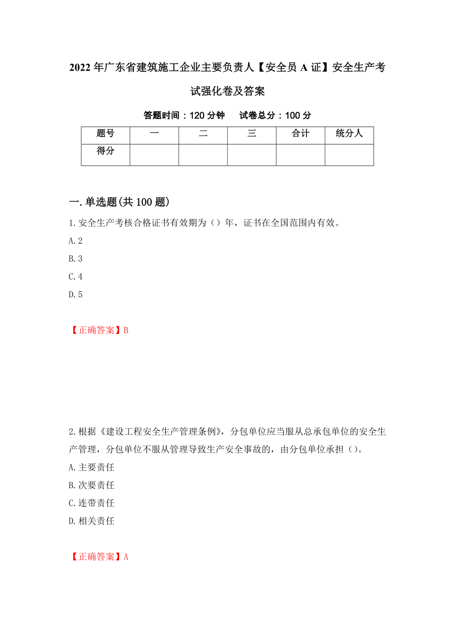 2022年广东省建筑施工企业主要负责人【安全员A证】安全生产考试强化卷及答案【54】_第1页