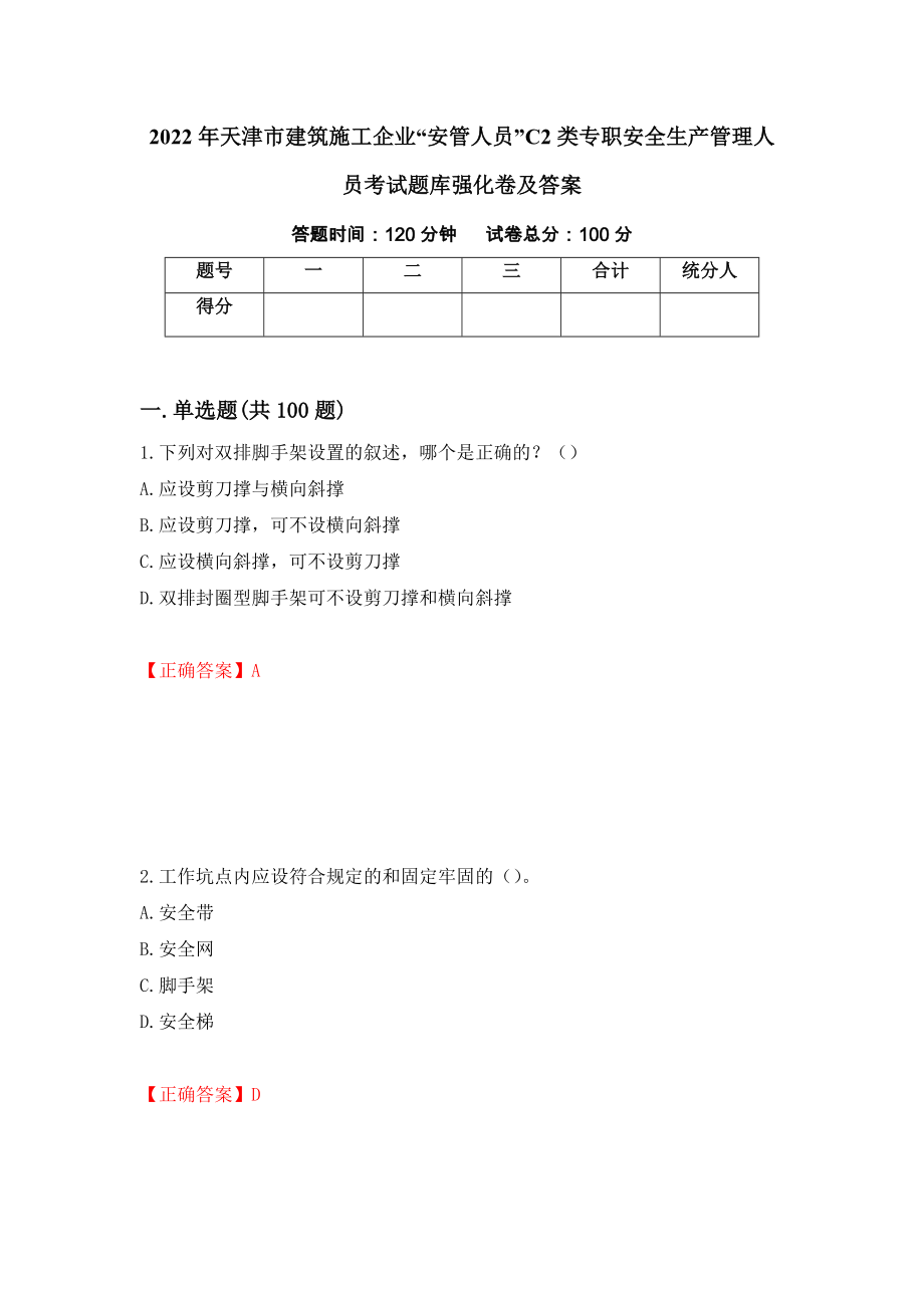 2022年天津市建筑施工企业“安管人员”C2类专职安全生产管理人员考试题库强化卷及答案（92）_第1页