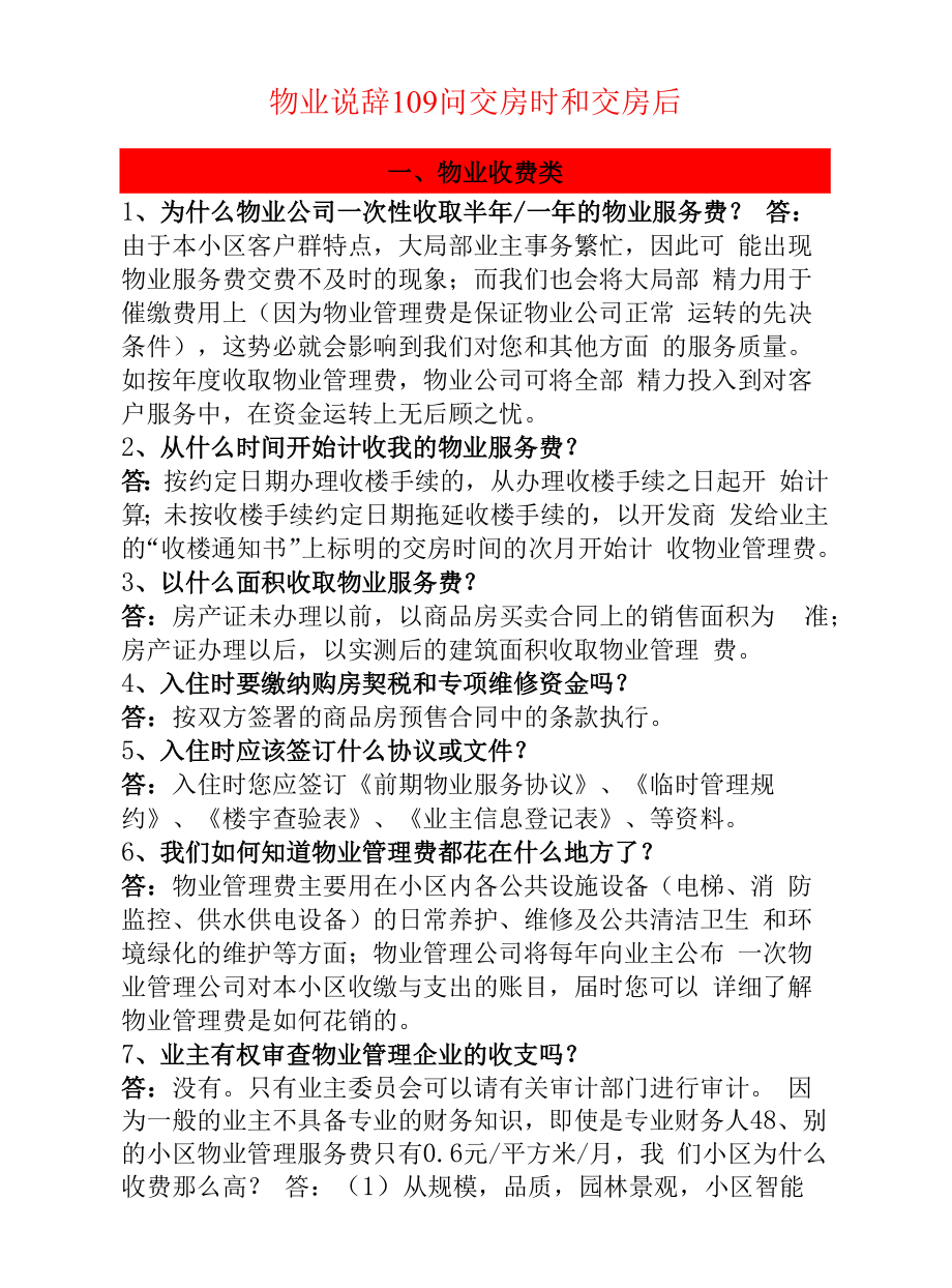 物業(yè)說辭109問交房時和交房后.docx_第1頁