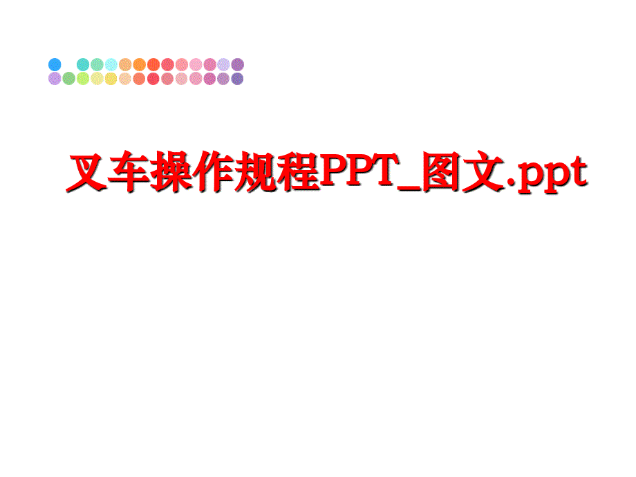 最新叉车操作规程PPT_图文.pptppt课件_第1页