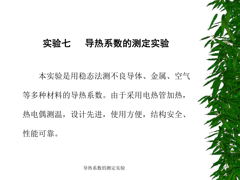 導熱系數(shù)的測定實驗課件_第1頁