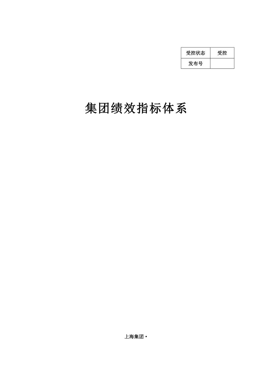 上海制造型企业集团绩效指标全新体系_第1页