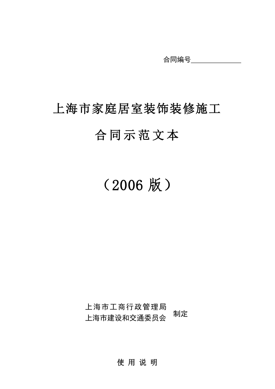 上海家庭居室裝飾裝修施工合同書(shū)_第1頁(yè)