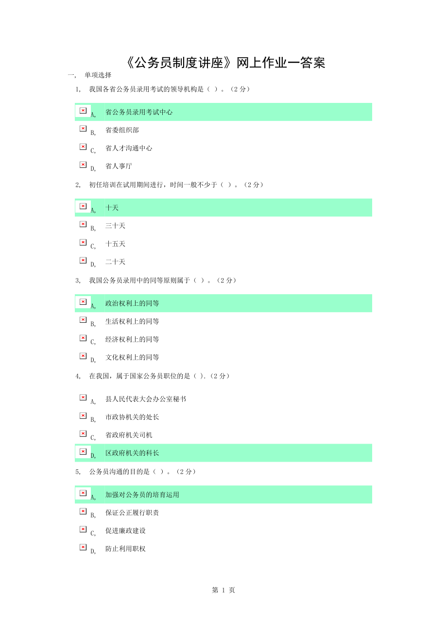 公務(wù)員制度講座作業(yè)一答案_第1頁(yè)