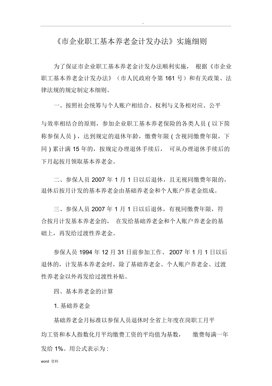 郑州市企业职工基本养老金计发办法实施细则_第1页