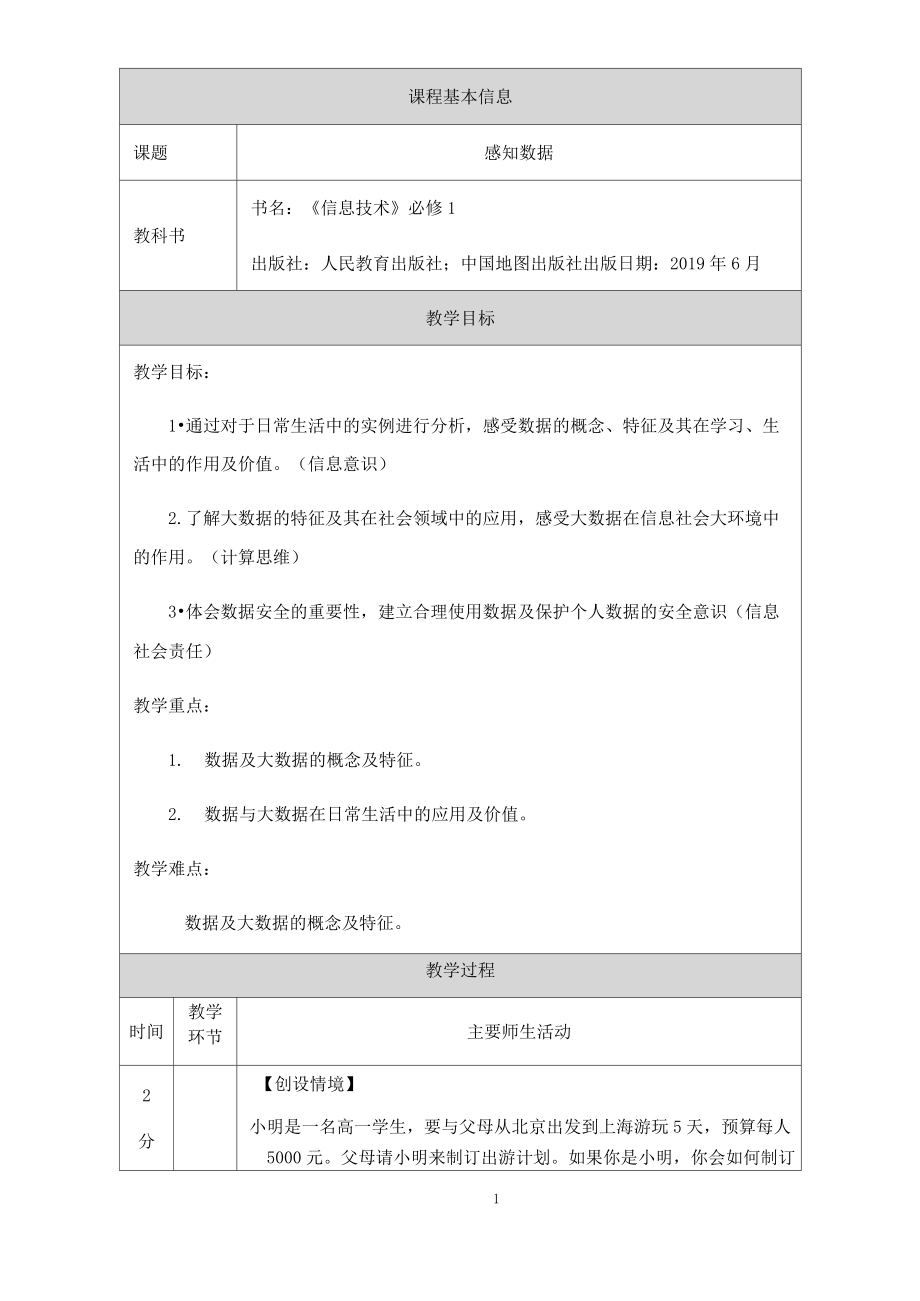 2020—2021學(xué)年 高中信息技術(shù)(人教中圖2019)必修1 1.11感知數(shù)據(jù)-教學(xué)設(shè)計(jì)_第1頁