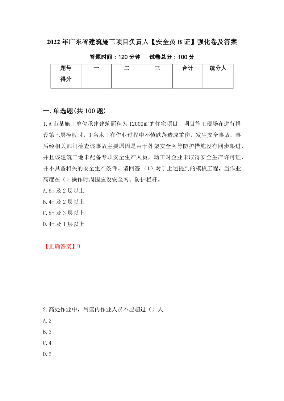 2022年广东省建筑施工项目负责人【安全员B证】强化卷及答案（第1套）_第1页