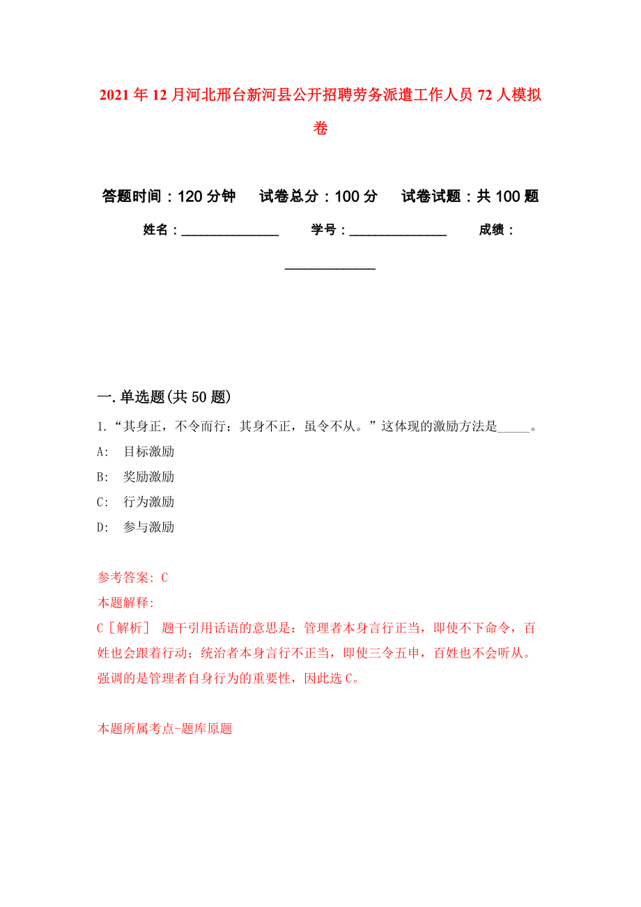 2021年12月河北邢台新河县公开招聘劳务派遣工作人员72人模拟卷_9_第1页