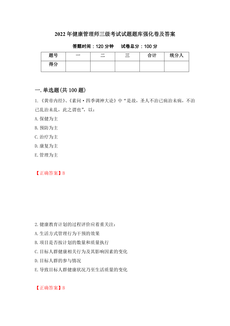 2022年健康管理师三级考试试题题库强化卷及答案（第88次）_第1页