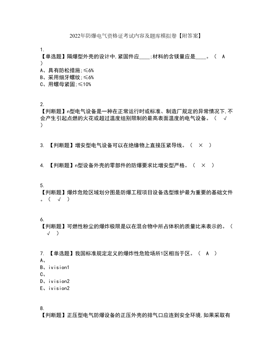 2022年防爆电气资格证考试内容及题库模拟卷70【附答案】_第1页