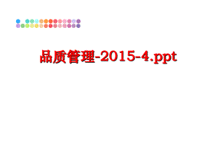 最新品质-2015-4.pptppt课件