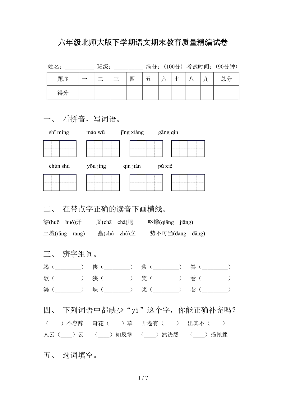 六年级北师大版下学期语文期末教育质量精编试卷_第1页