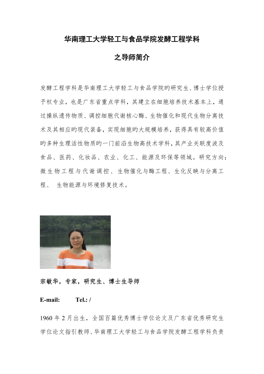 华南理工大学发酵关键工程学科导师简介_第1页