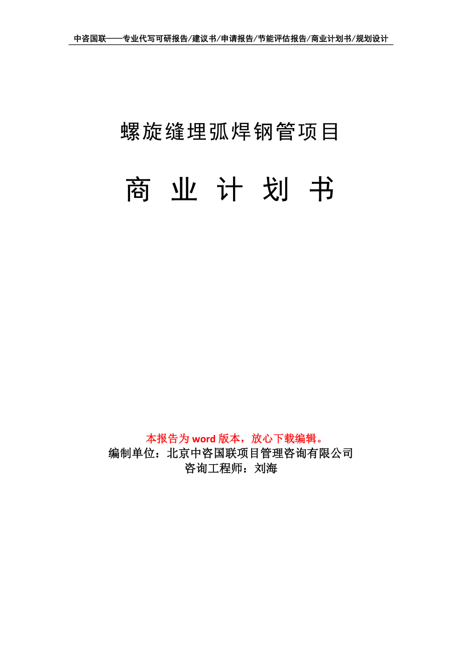 螺旋縫埋弧焊鋼管項(xiàng)目商業(yè)計(jì)劃書寫作模板_第1頁(yè)