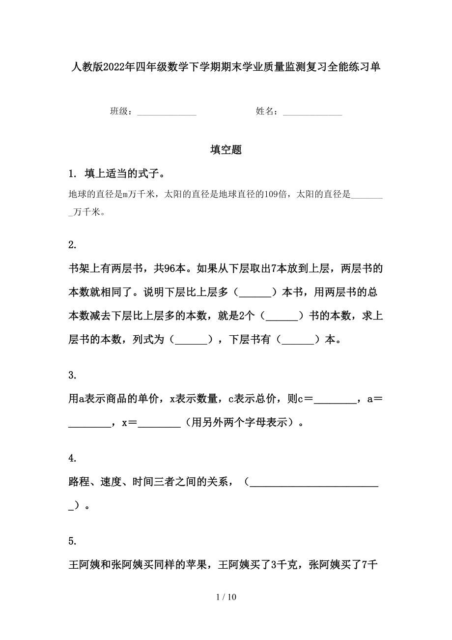 人教版2022年四年级数学下学期期末学业质量监测复习全能练习单_第1页