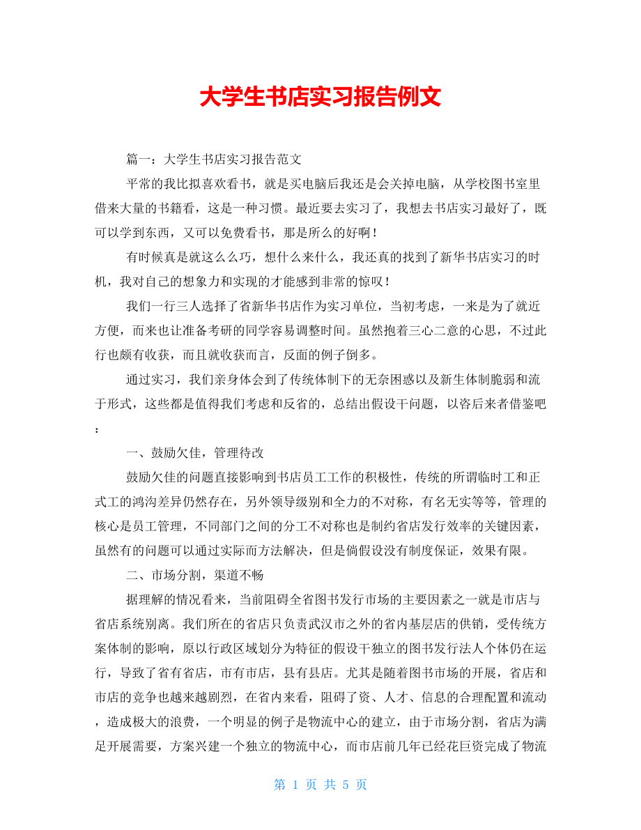 大学生书店实习报告例文_第1页