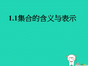 陕西省蓝田县高中数学第一章集合1.1集合的含义与表示1课件北师大版必修1