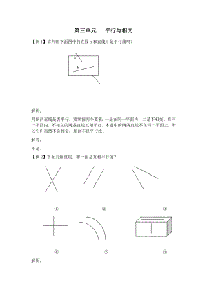 四年級(jí)下冊(cè)數(shù)學(xué)試題- 第三單元 平行與相交 （含答案 ）北京版(2014秋)