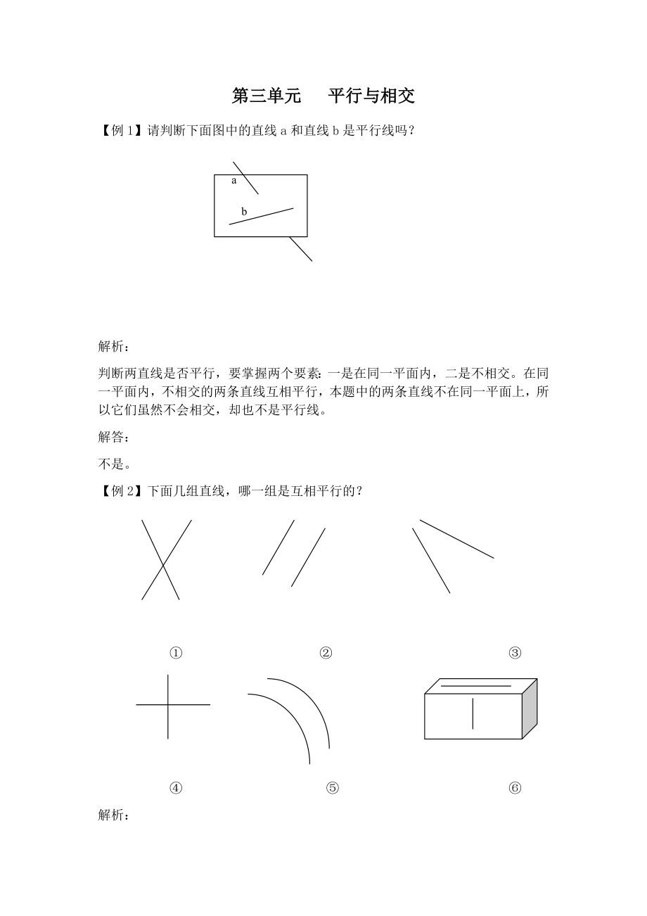 四年級下冊數(shù)學(xué)試題- 第三單元 平行與相交 （含答案 ）北京版(2014秋)_第1頁