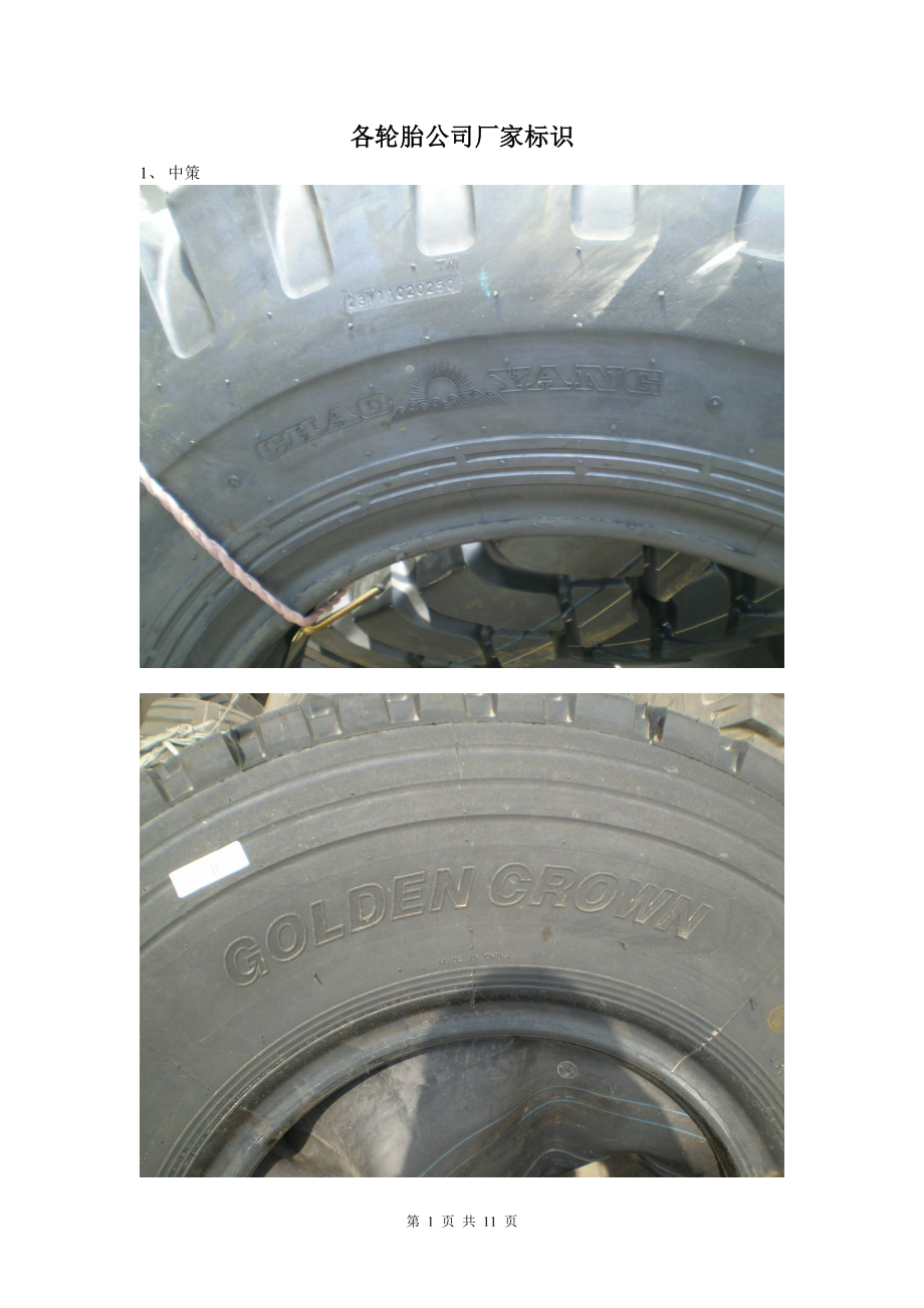 各轮胎公司厂家标识04.30_第1页