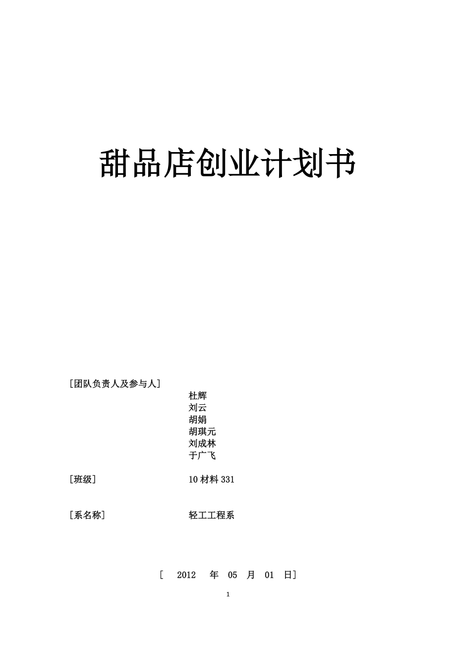 大學生創業計劃書甜品店