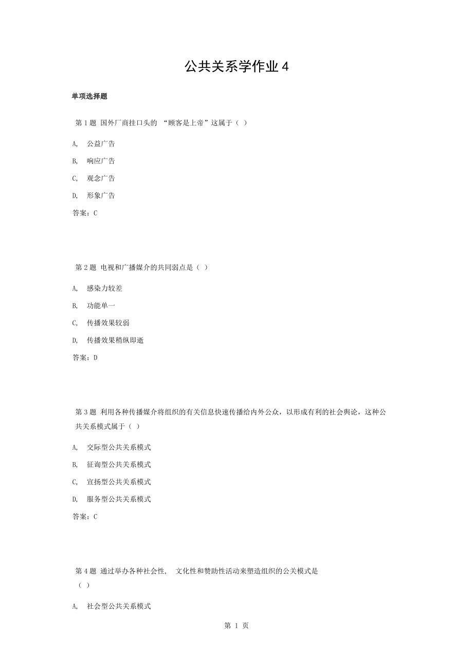 公共关系学课程作业及答案4_第1页