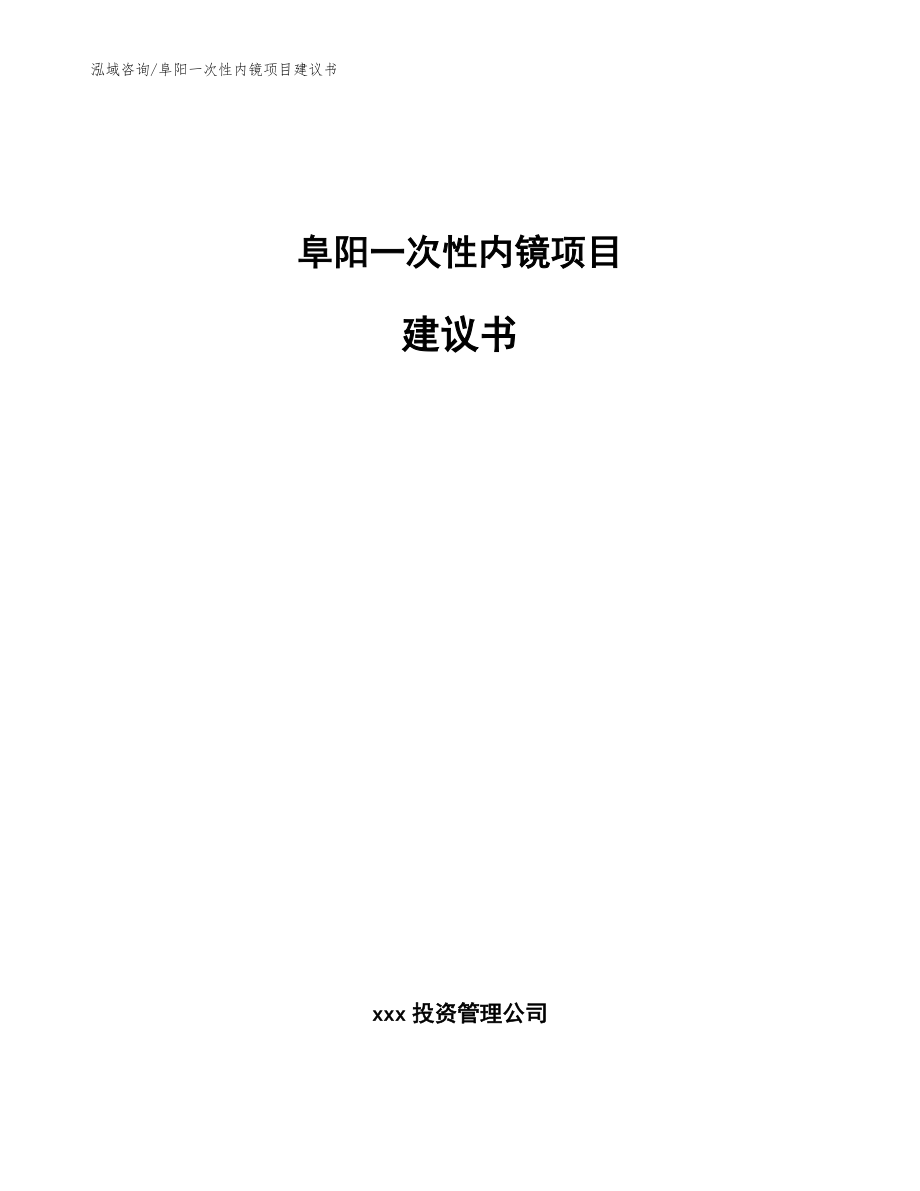 阜阳一次性内镜项目建议书参考范文_第1页