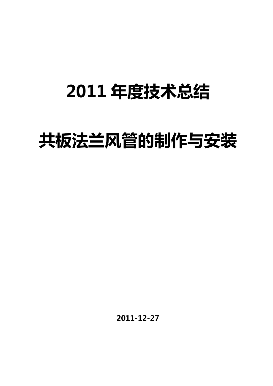 共板法兰风管制作安装技术总结_第1页