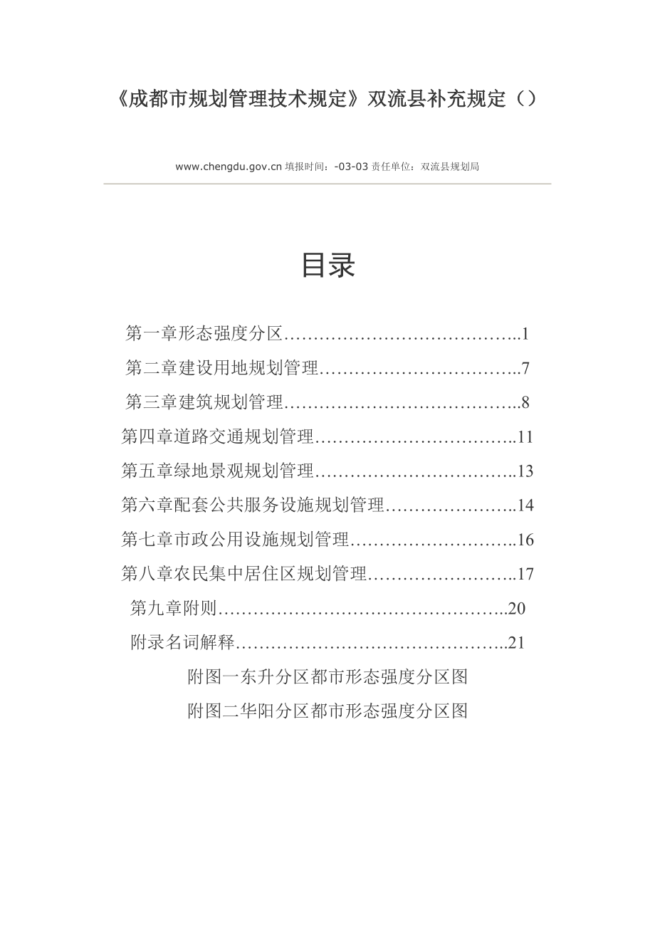 成都市重点规划管理重点技术统一规定双流县补充统一规定_第1页