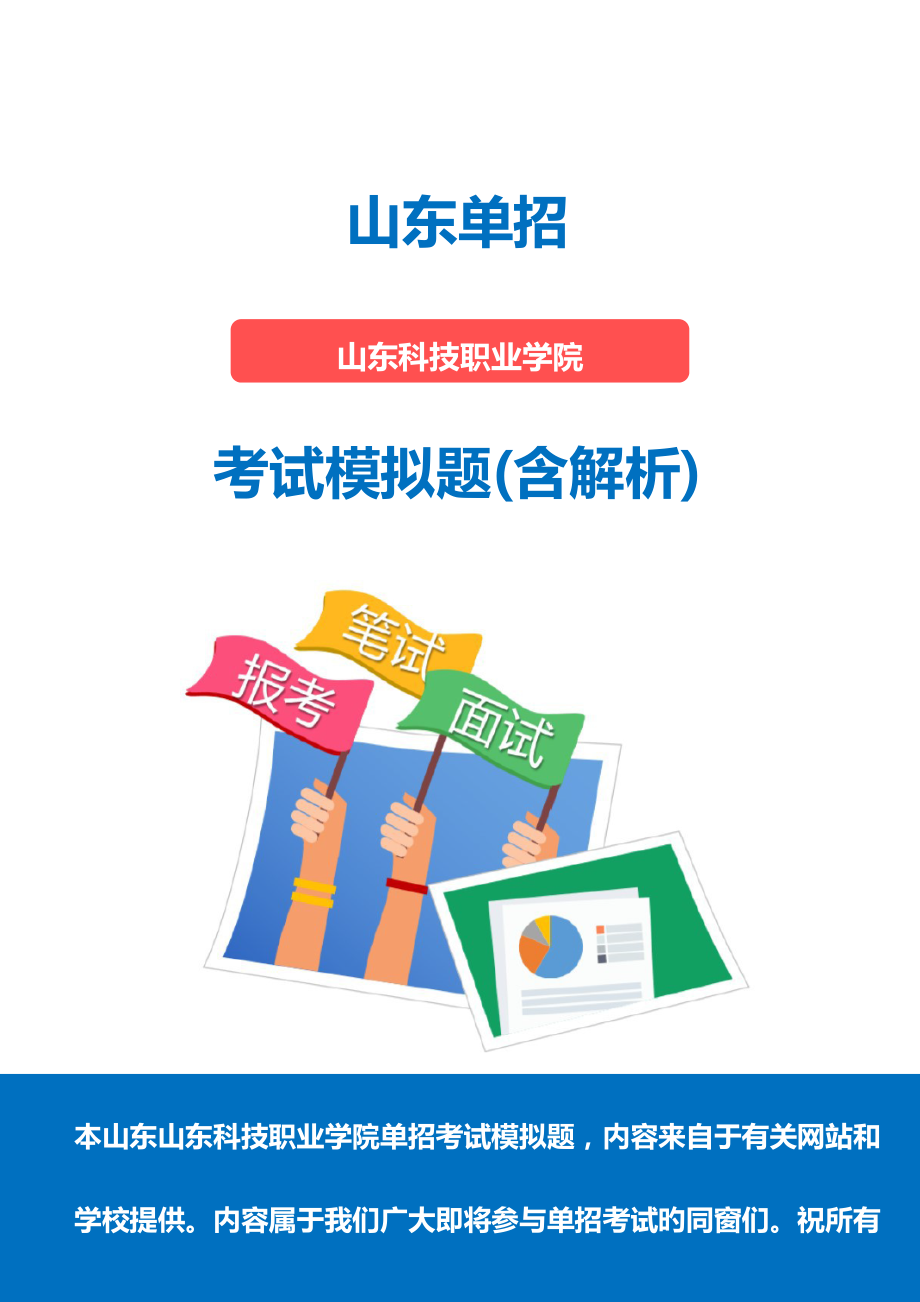 2022山东科技职业学院单招模拟题含解析_第1页