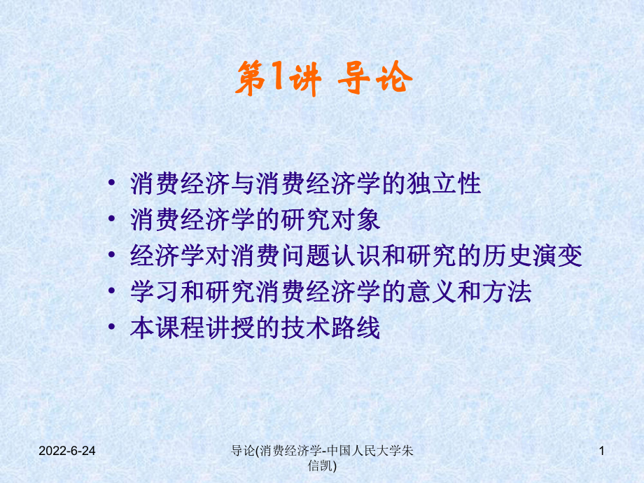 導(dǎo)論(消費經(jīng)濟(jì)學(xué)-中國人民大學(xué)朱信凱)課件_第1頁