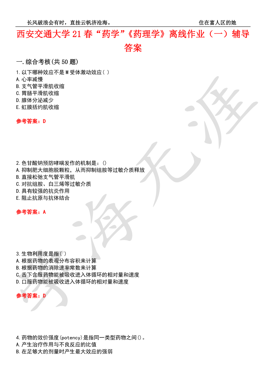 西安交通大學(xué)21春“藥學(xué)”《藥理學(xué)》離線作業(yè)（一）輔導(dǎo)答案8_第1頁