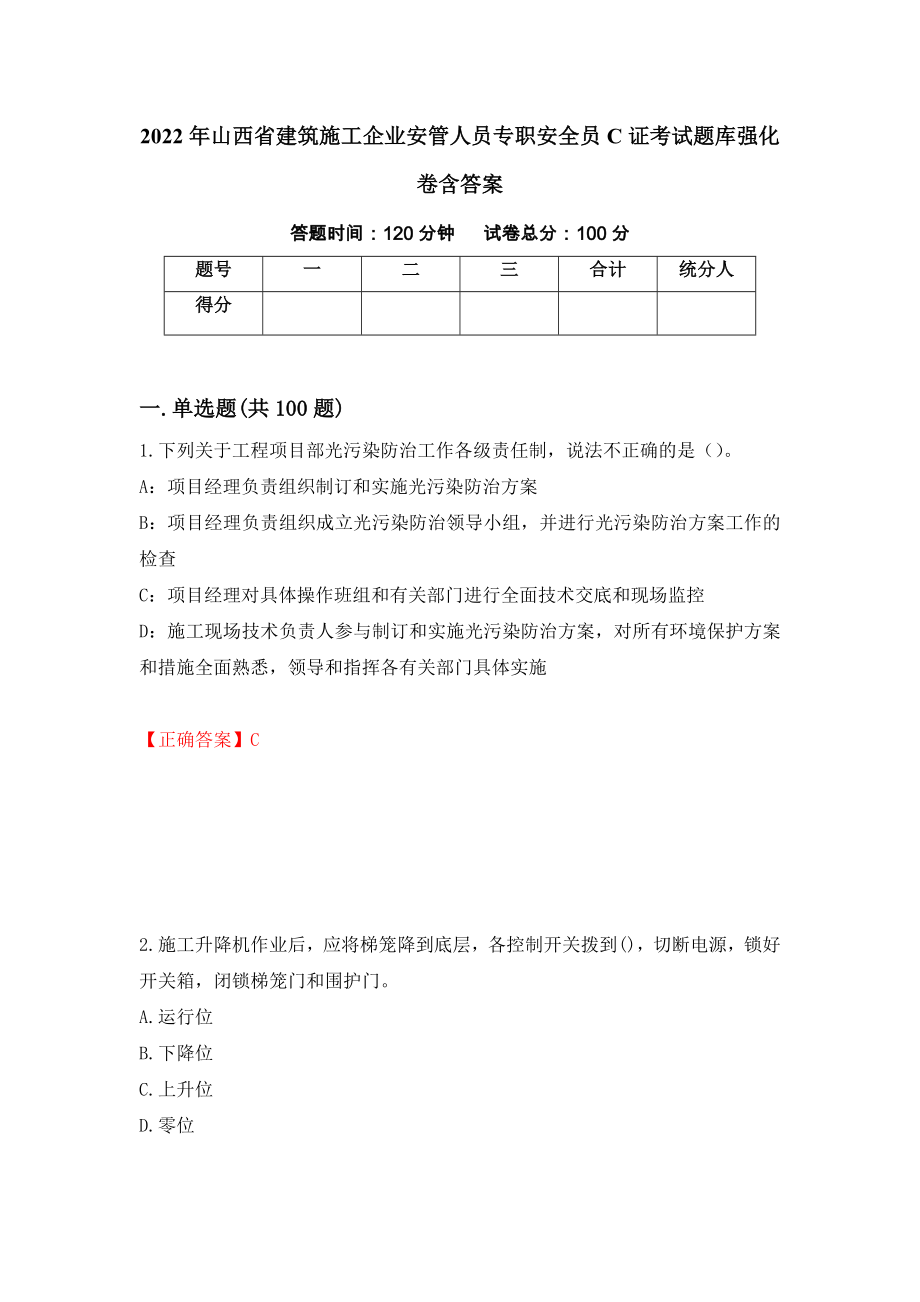 2022年山西省建筑施工企业安管人员专职安全员C证考试题库强化卷含答案（第99套）_第1页