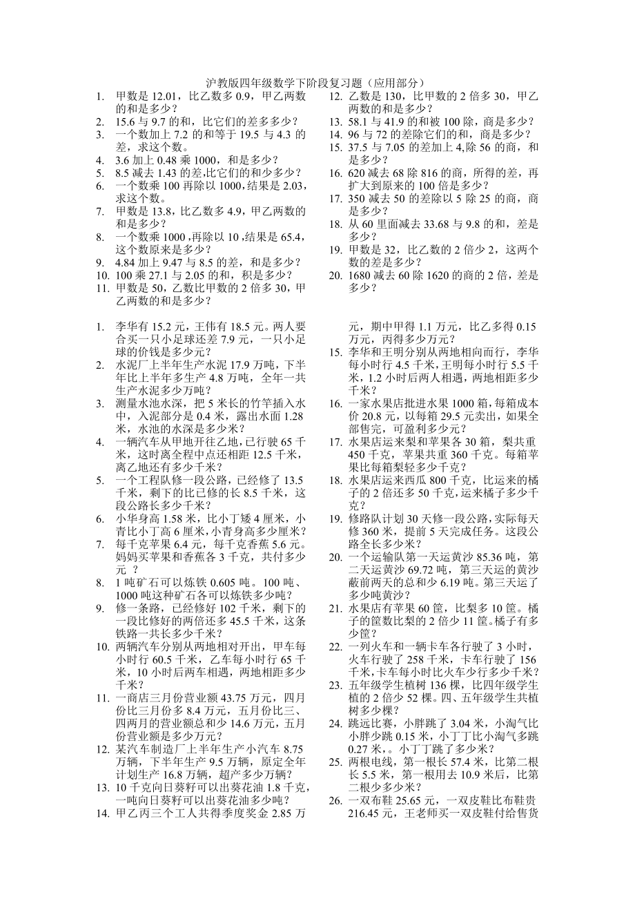 四年级下册数学模拟试题应用题 综合练习10沪教版无答案_第1页