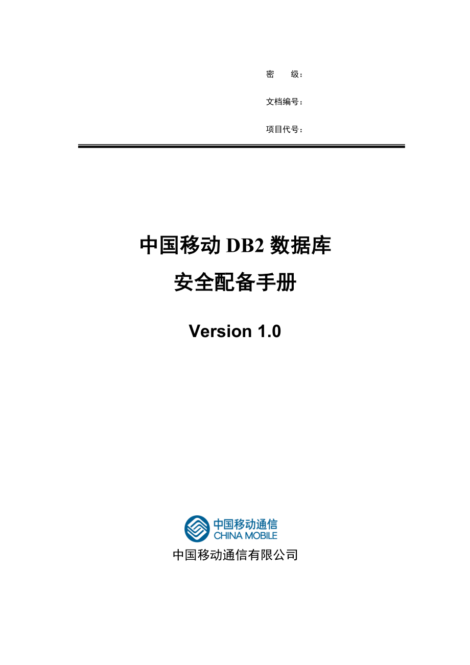 新版中国移动数据库安全配置标准手册_第1页