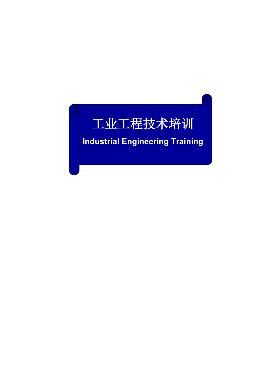 IE工业工程技术培训资料66_第1页