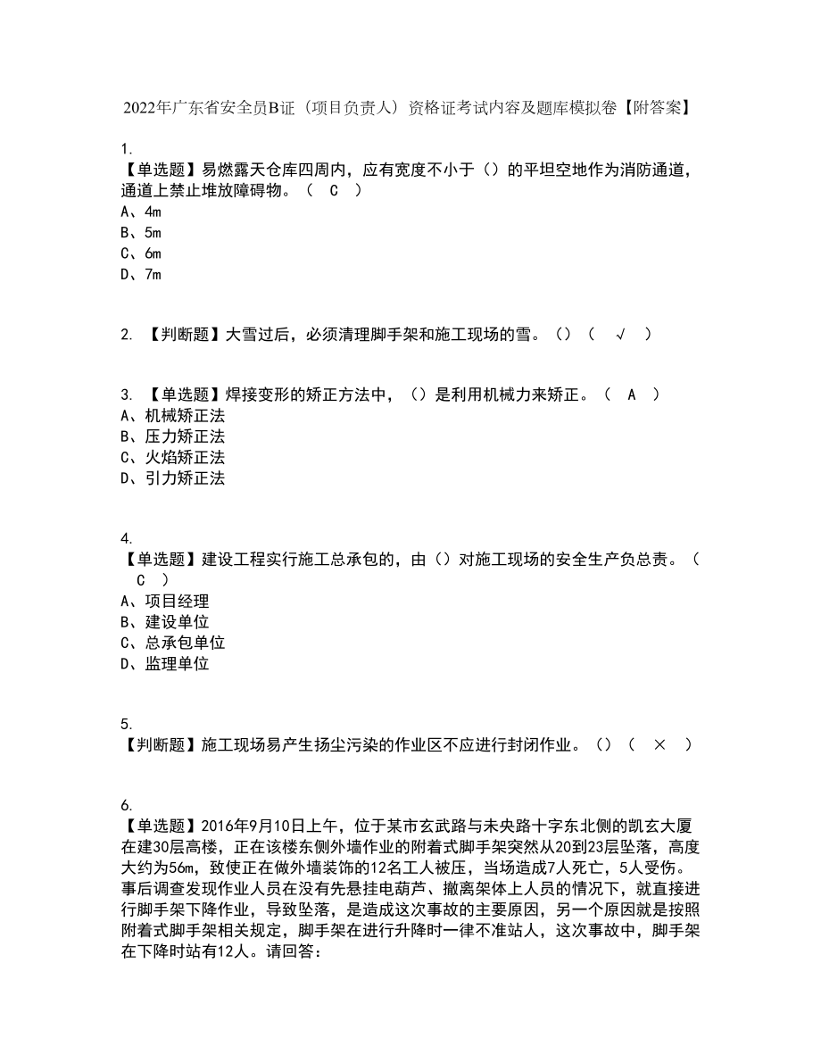2022年广东省安全员B证（项目负责人）资格证考试内容及题库模拟卷14【附答案】_第1页