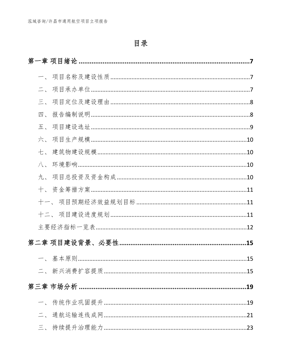 许昌市通用航空项目立项报告（范文参考）_第1页