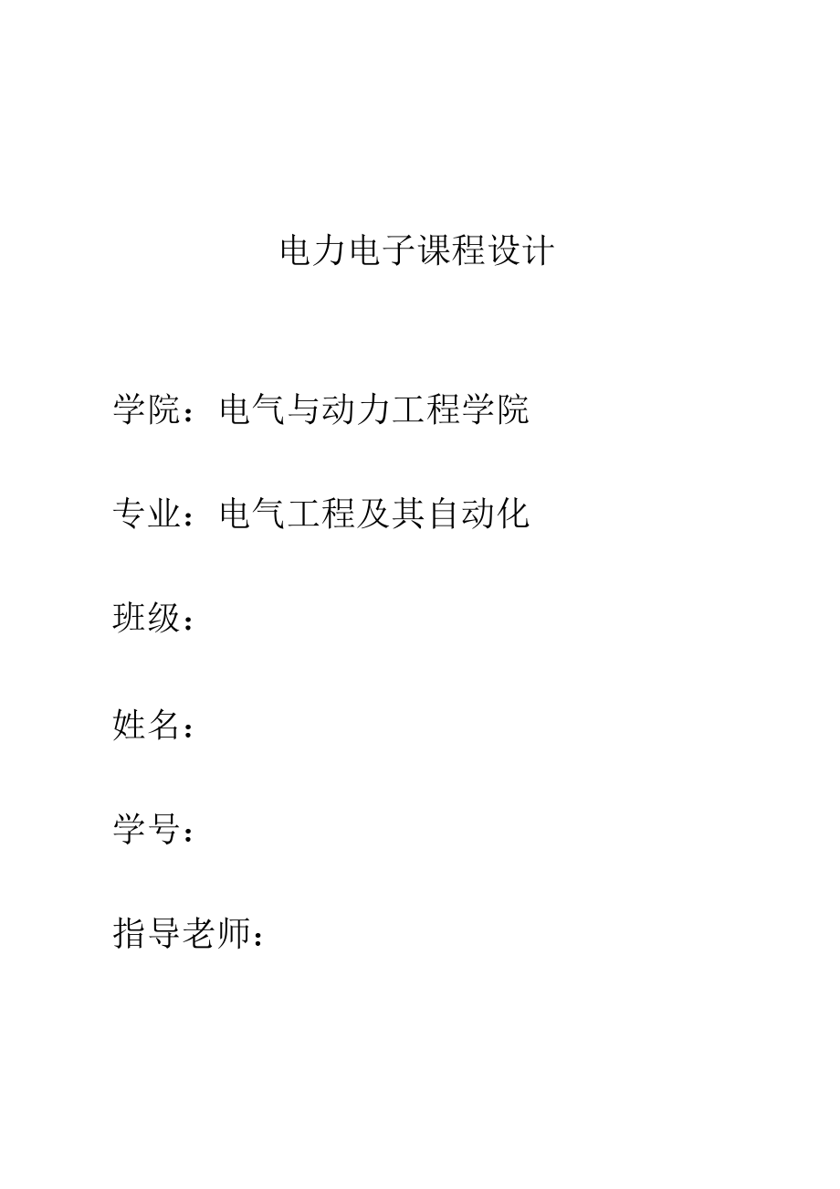 电力电子课程设计--三相变频电源的设计_第1页