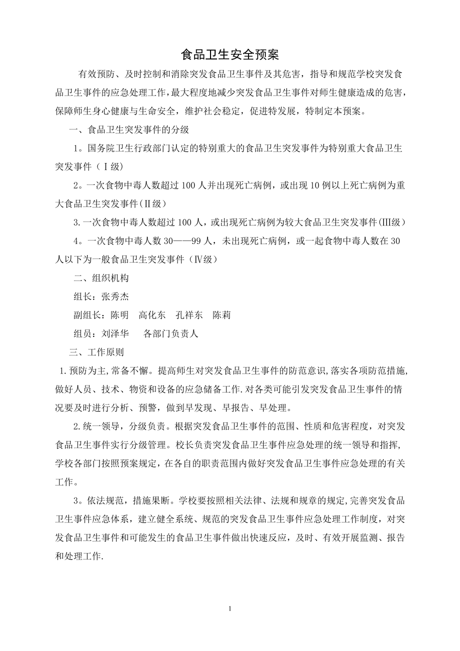 学校各类安全应急预案汇编06995_第1页