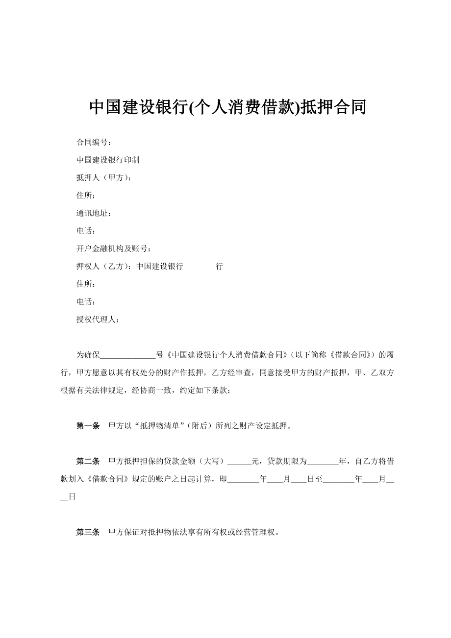 中国建设银行(个人消费借款)抵押合同范文_第1页