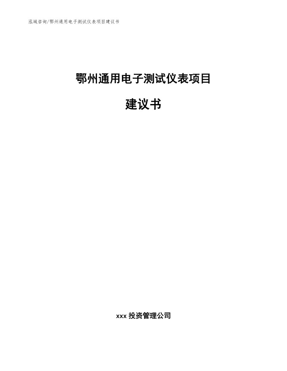 鄂州通用电子测试仪表项目建议书_第1页