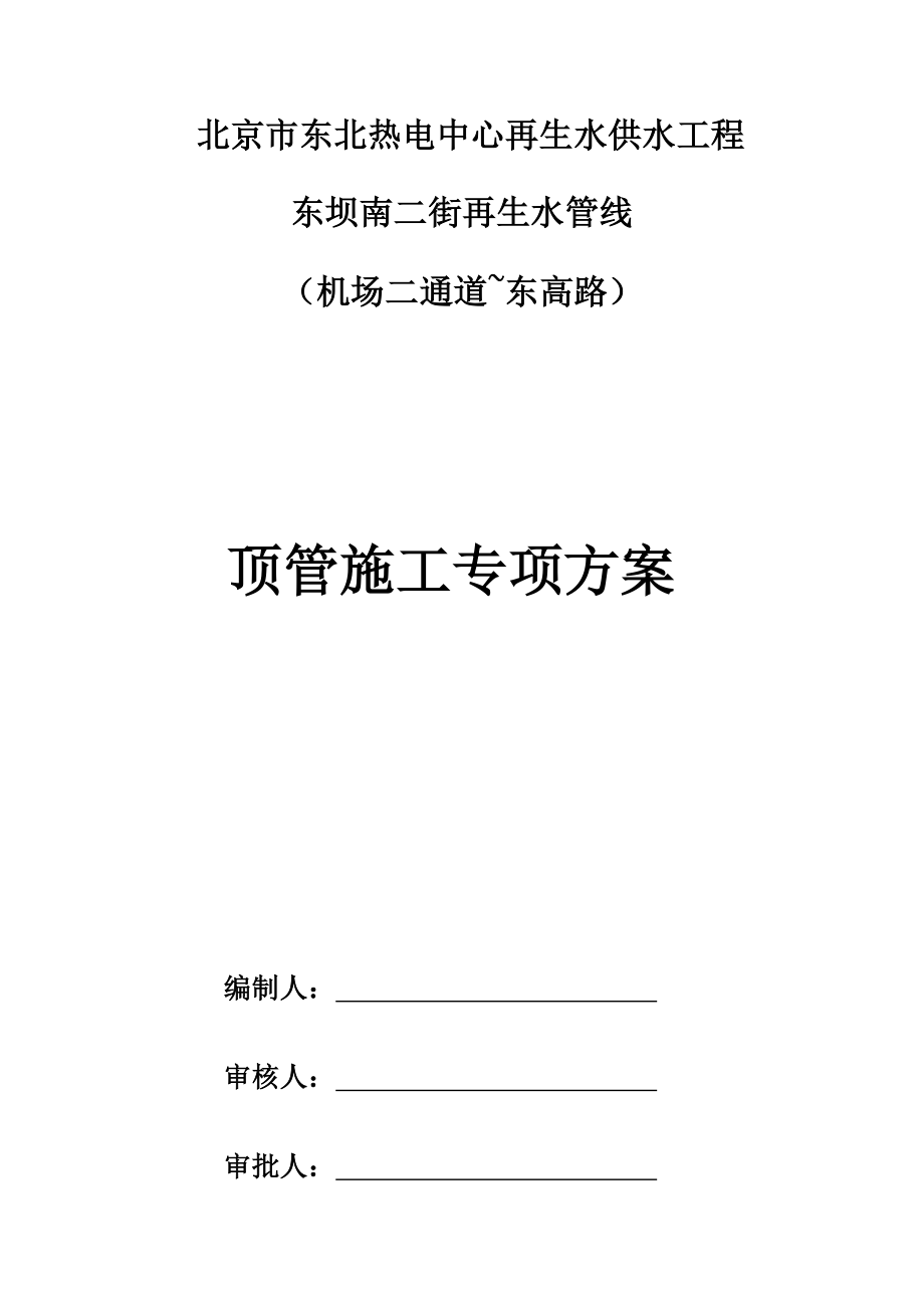 人工顶管综合施工专题方案_第1页