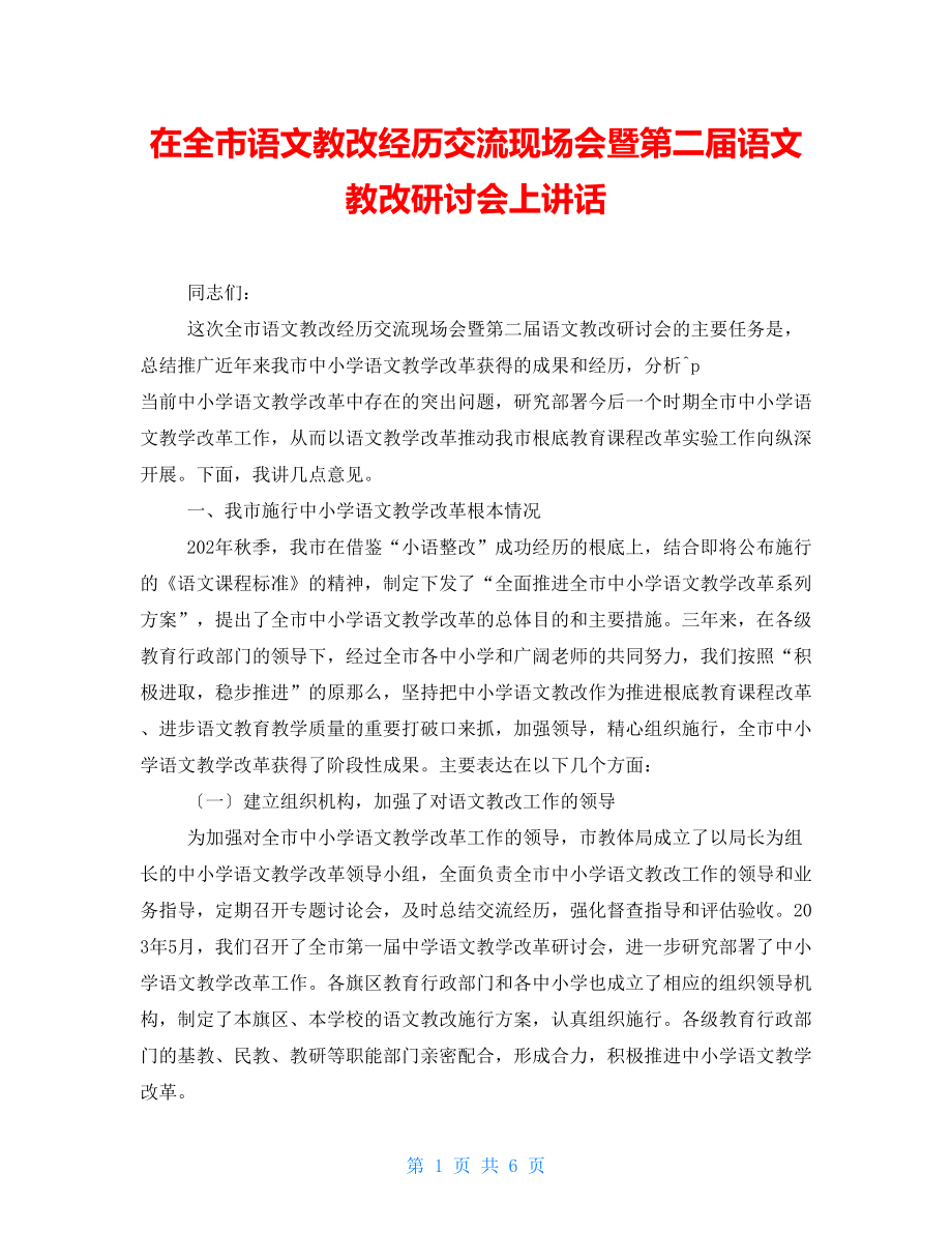 在全市语文教改经验交流现场会暨第二届语文教改研讨会上讲话_第1页