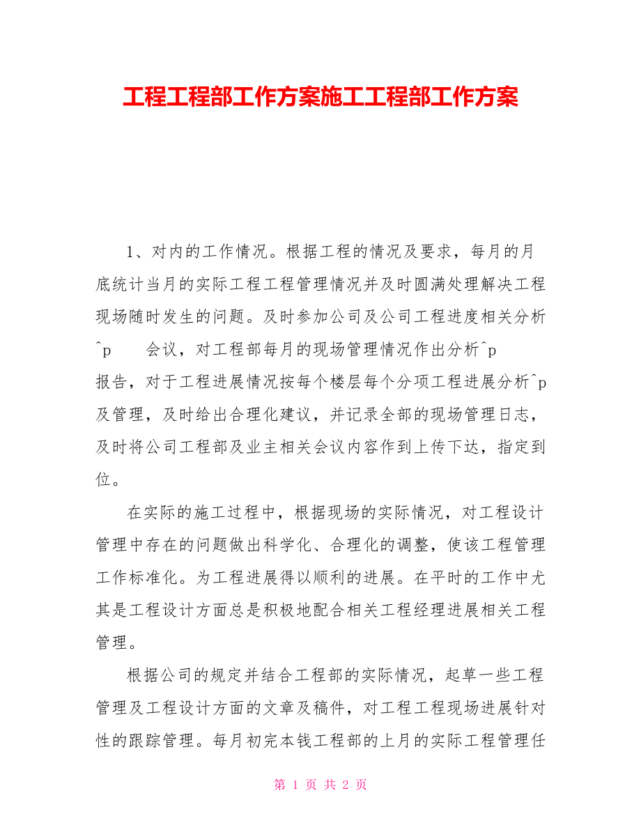 工程项目部工作计划施工项目部工作计划_第1页