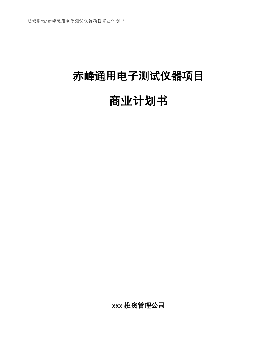 赤峰通用电子测试仪器项目商业计划书_第1页