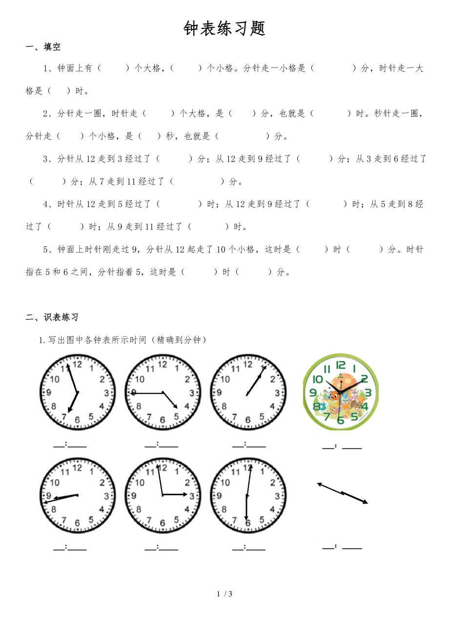 小学二年级钟表时间练习题(打印版)_第1页