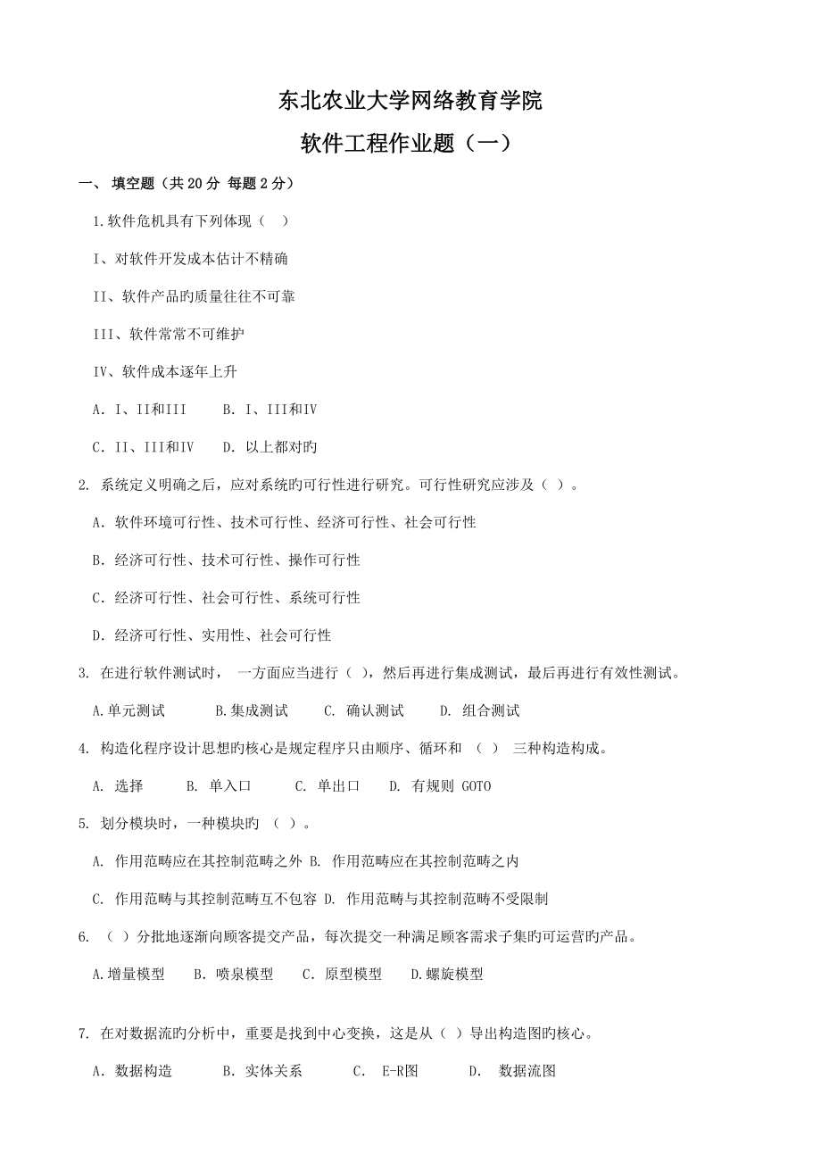 东北农业大学网络教育学院软件关键工程作业题_第1页