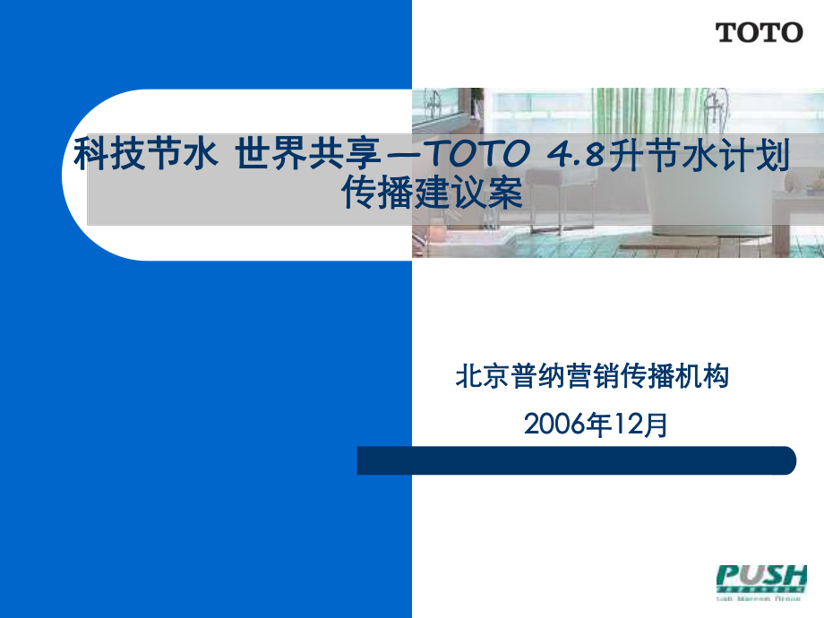 【廣告策劃-PPT】TOTO開(kāi)創(chuàng)節(jié)能公關(guān)_第1頁(yè)