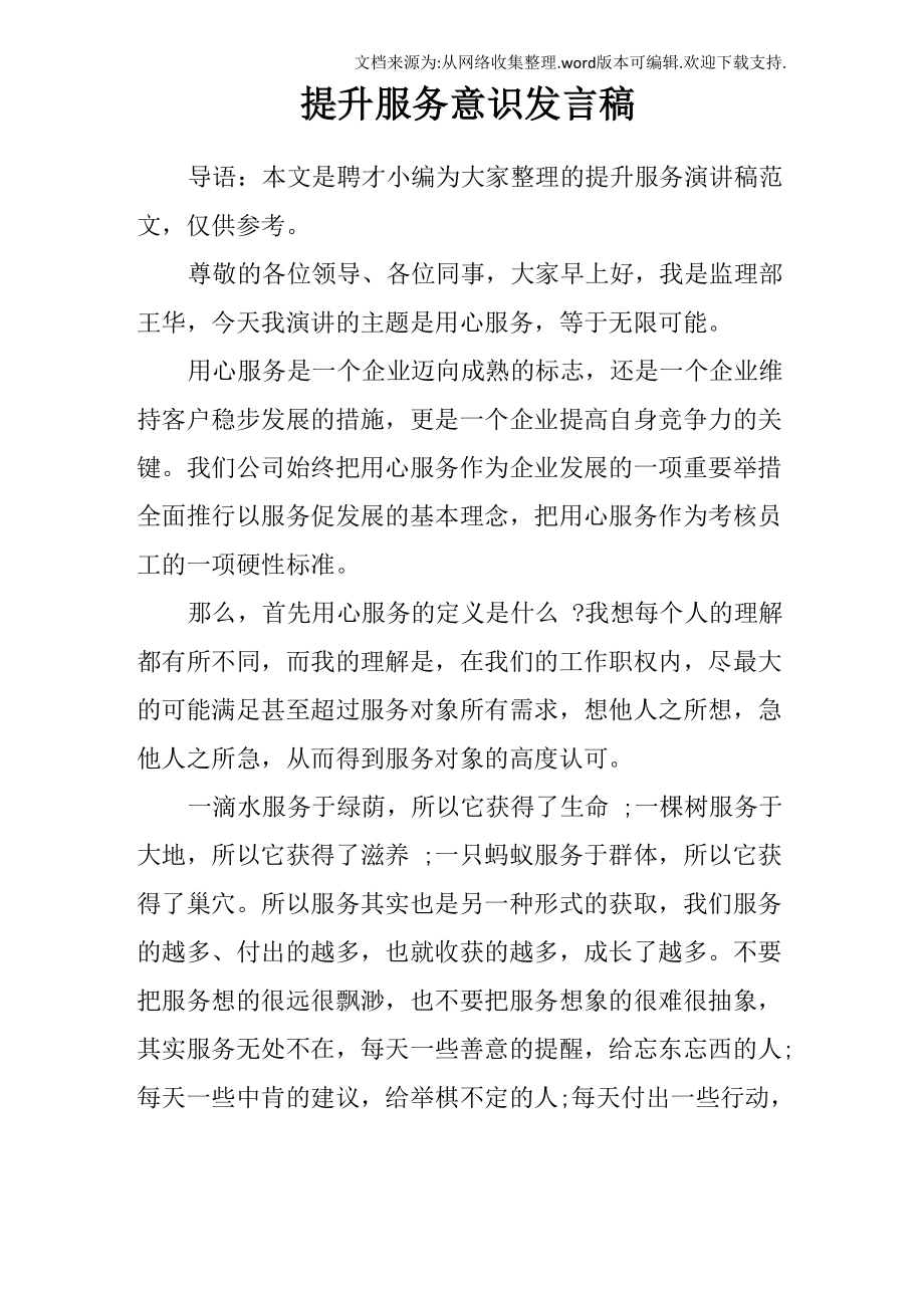 提升服务意识发言稿_第1页